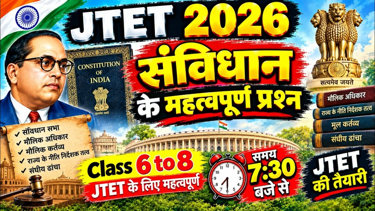 JTET SPECIAL(संविधान के महत्वपूर्ण प्रश्न ) 2026 QUIZ का महासंग्राम जेपी सर के साथ ..#jtet