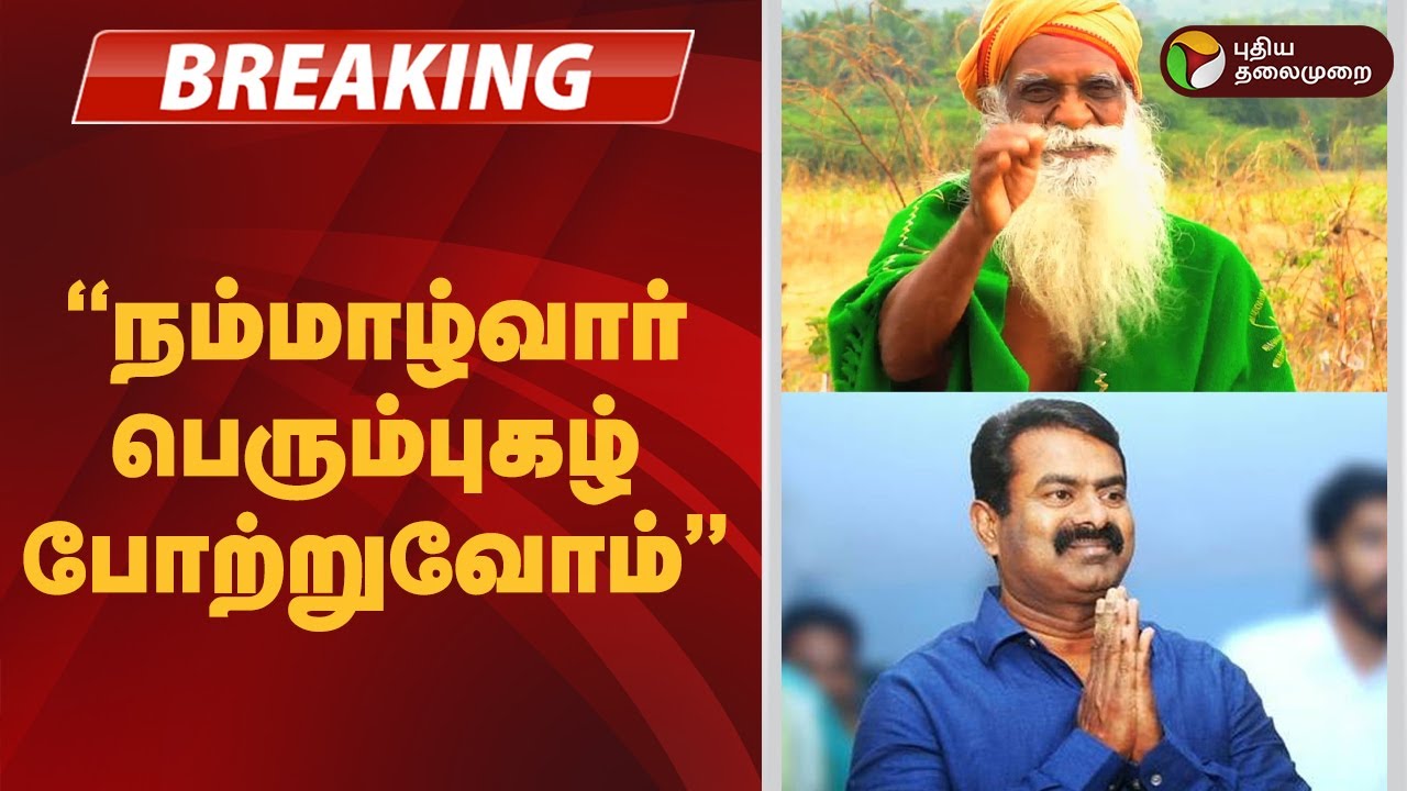 #JUSTIN | ''நம்மாழ்வார் பெரும்புகழ் போற்றுவோம்''- சீமான் | NTK Seeman |  Nammalvar