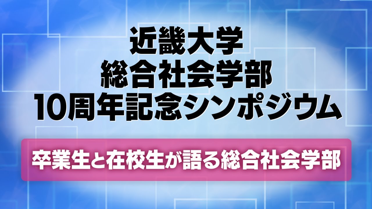 【近畿大学総合社会学部】卒業生と在校生が語る総合社会学部