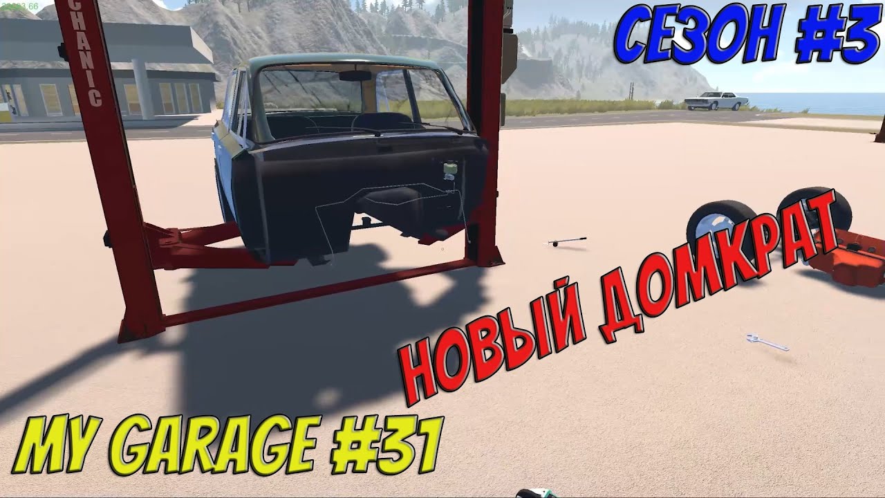 MY GARAGE | Сезон 3 | #31 | НАКОНЕЦ-ТО!!!
