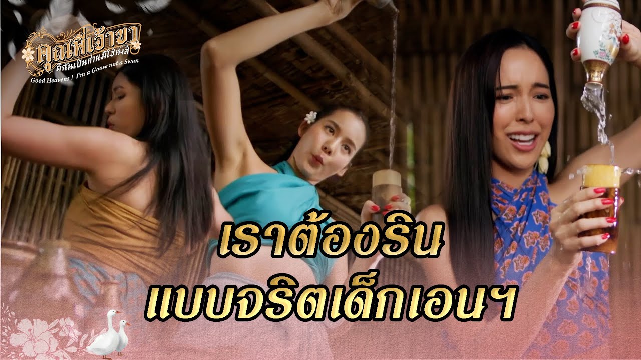 FIN | งั้นเราก็มาแข่งแย่งลูกค้ากันไปเลย | คุณพี่เจ้าขาดิฉันเป็นห่านมิใช่หงส์ EP.7 | 3Plus