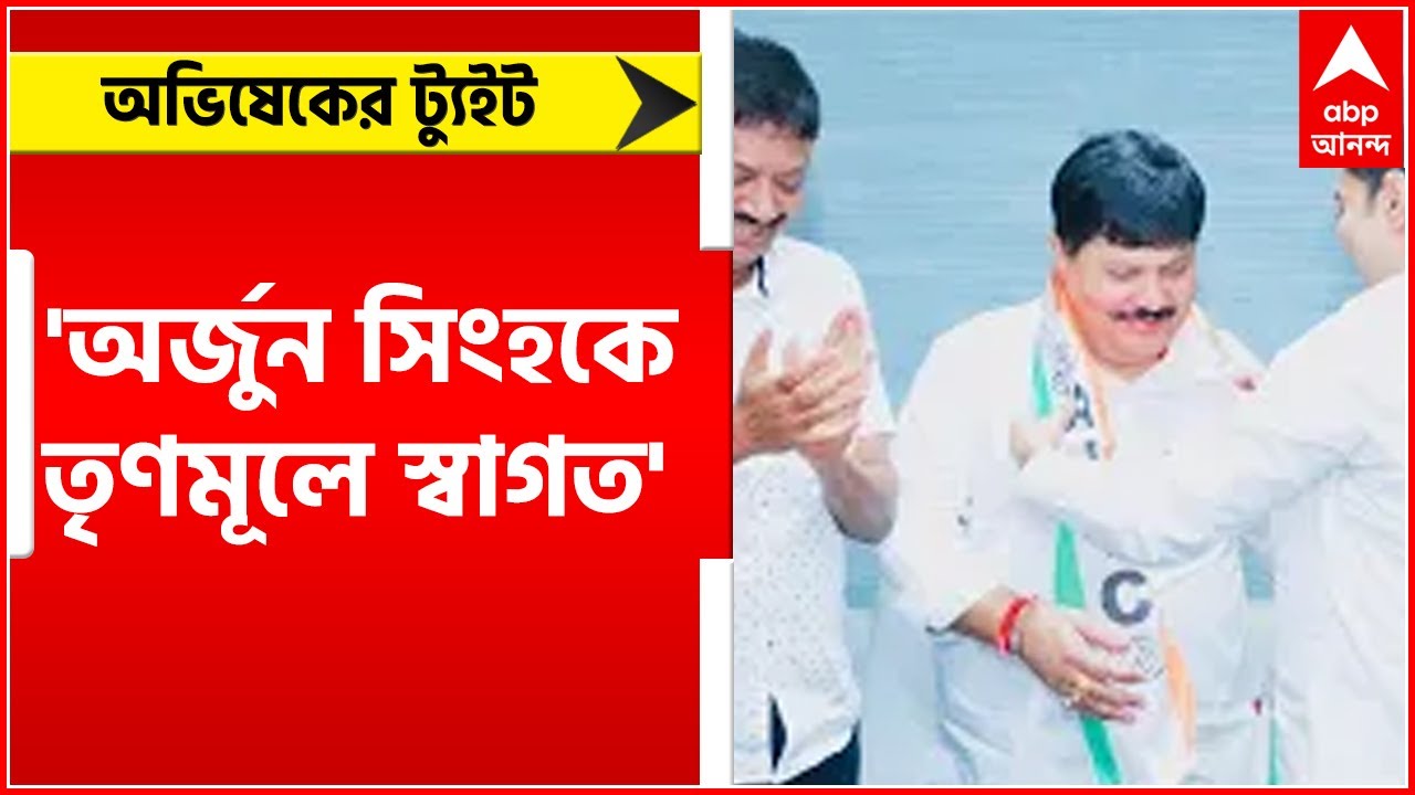 Arjun Joins TMC: 'অর্জুন সিংহকে তৃণমূলে স্বাগত' ট্যুইট অভিষেকের ।Bangla News