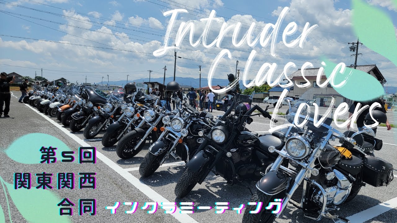 [Intruder Classic / SUZUKI] Первое участие! /Встреча в Японии/важность инспекции/]