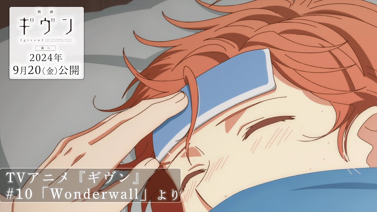『映画 ギヴン 海へ』公開記念！本編切り抜き動画公開　TVアニメ『ギヴン』#10「Wonderwall」