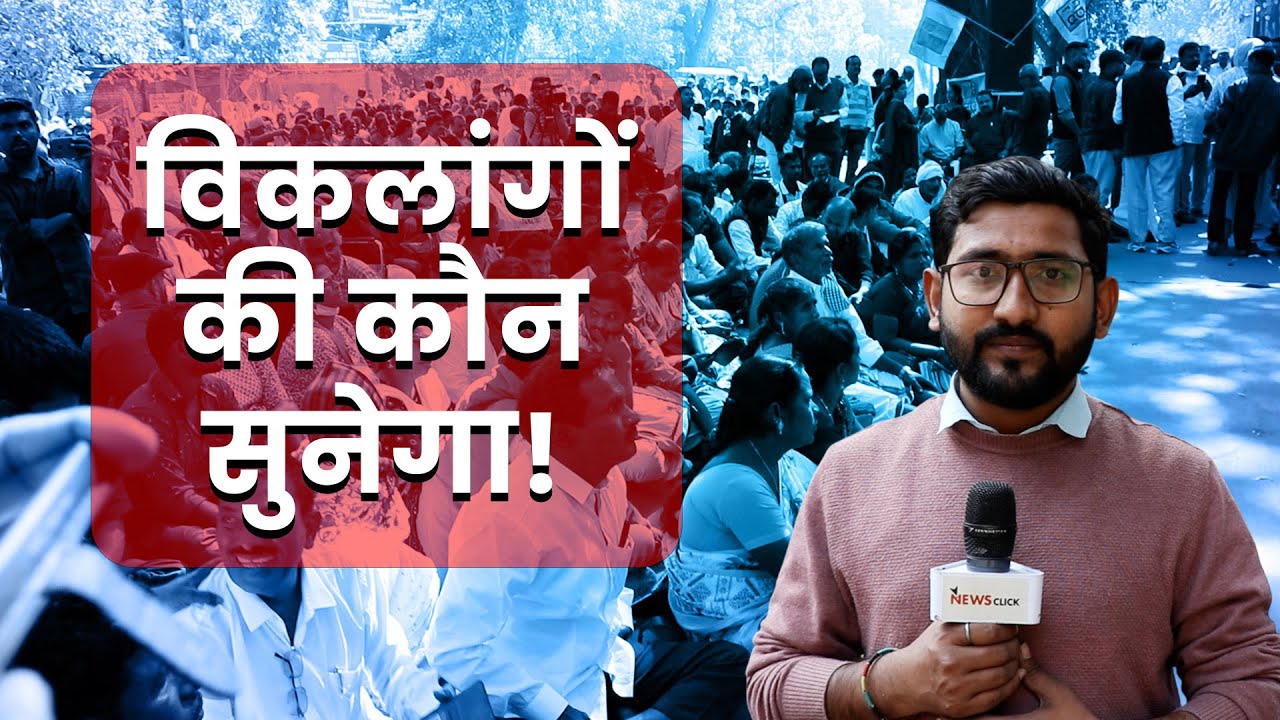 दिल्ली: विकलांगों का पेंशन के अधिकार को लेकर जोरदार प्रदर्शन!