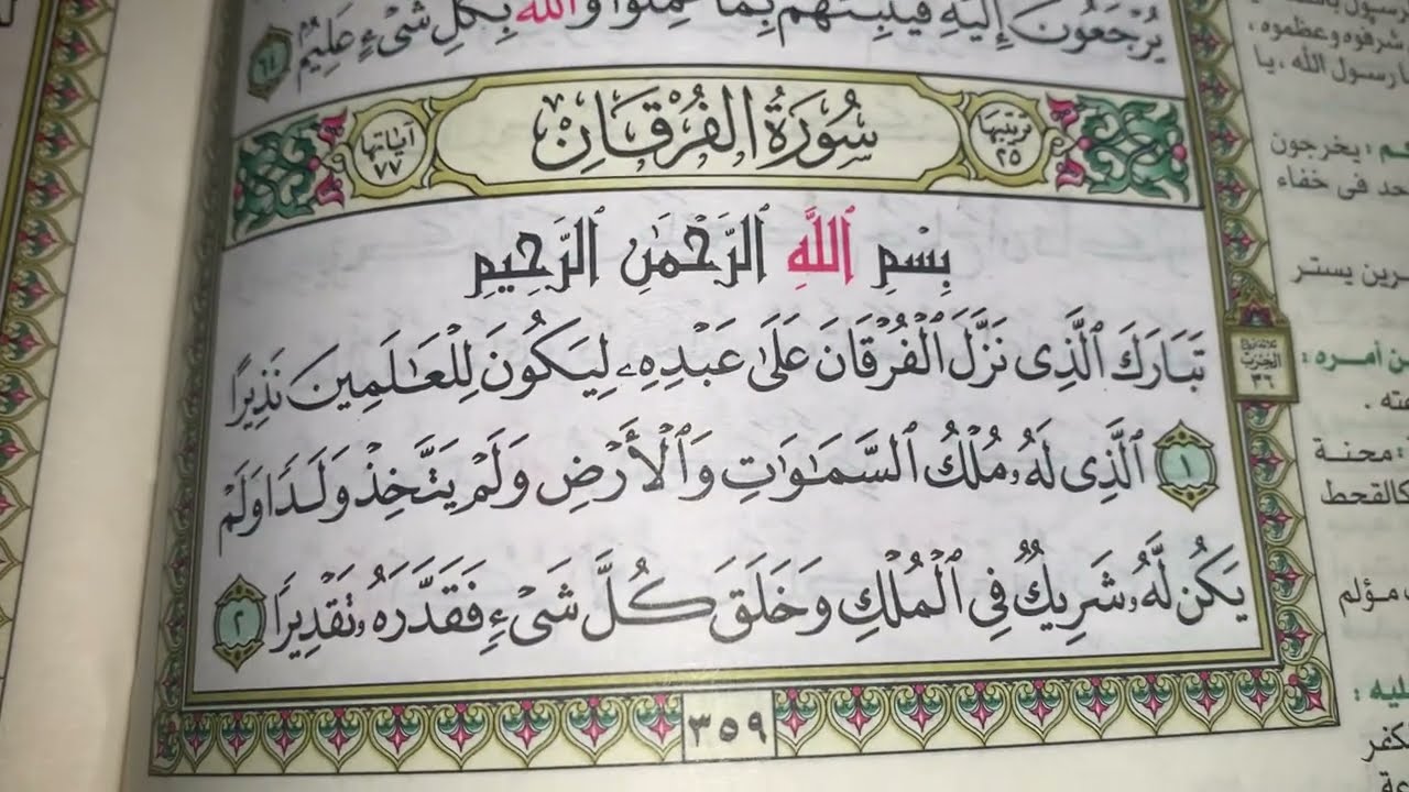 كيف نطبق قواعد التجويد عند قراءة سورة الفرقان(ج١)