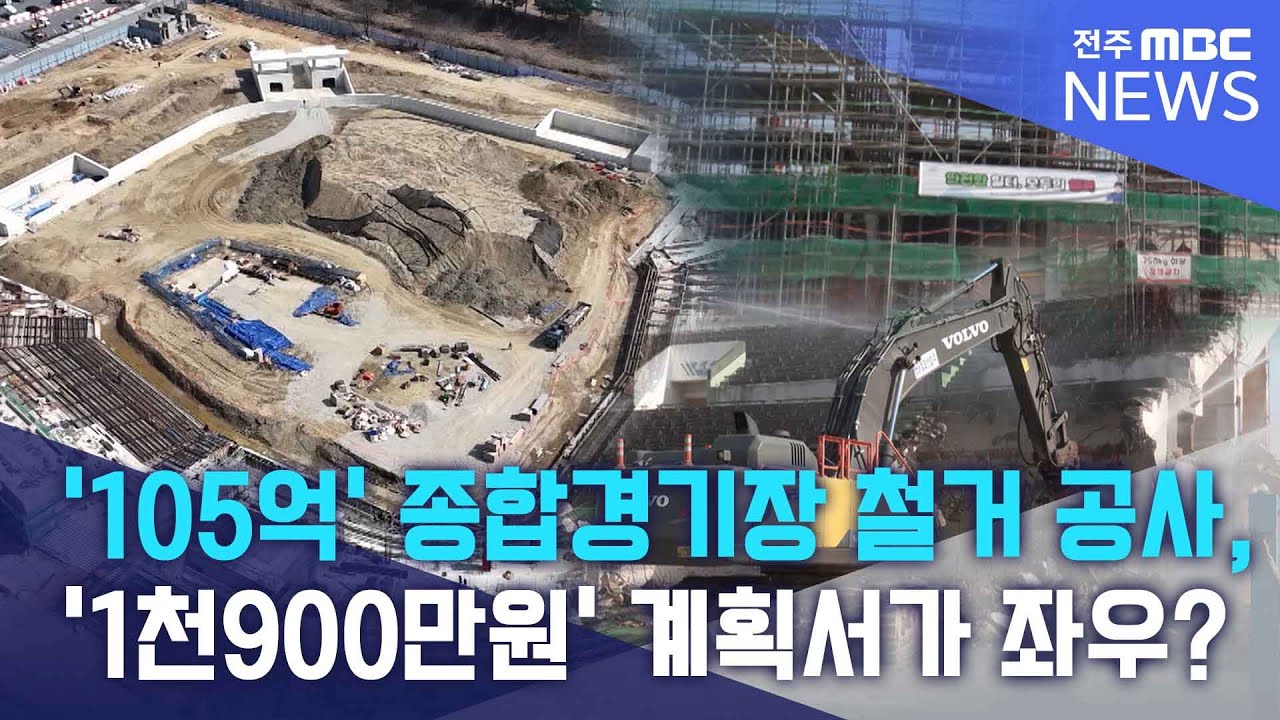 '105억' 공사 좌우한 '1천900만원'짜리 해체계획서? | 전주MBC 250805 방송
