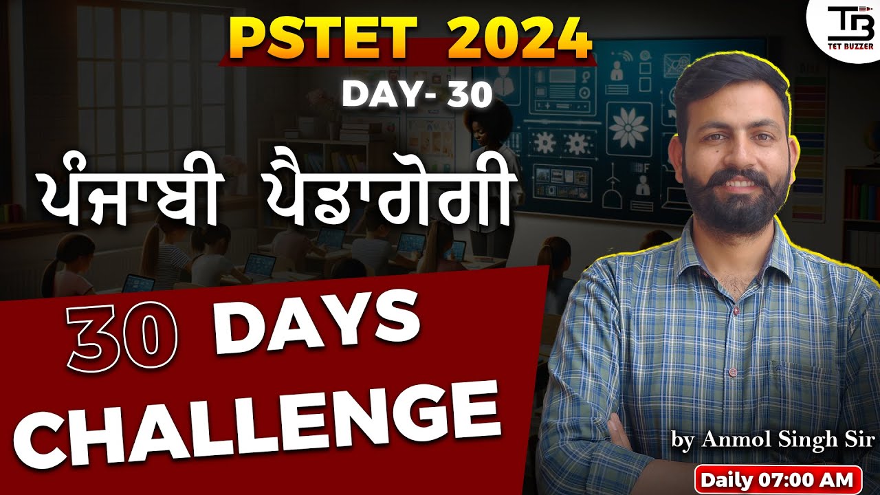 DAY- 30 PSTET Punjabi Pedagogy CTET ਅਤੇ  RTET ਪੰਜਾਬੀ ਪੈਡਾਗੋਗੀ 
