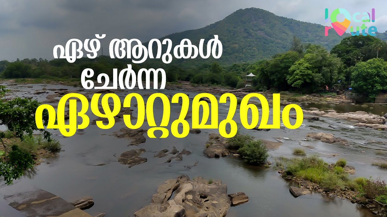 ചാലക്കുടിപ്പുഴയുടെ മുഴുവൻ സൗന്ദര്യവും ആവാഹിച്ച ഇടം, ഏഴാറ്റുമുഖം | Ezhattumugham | Local Route