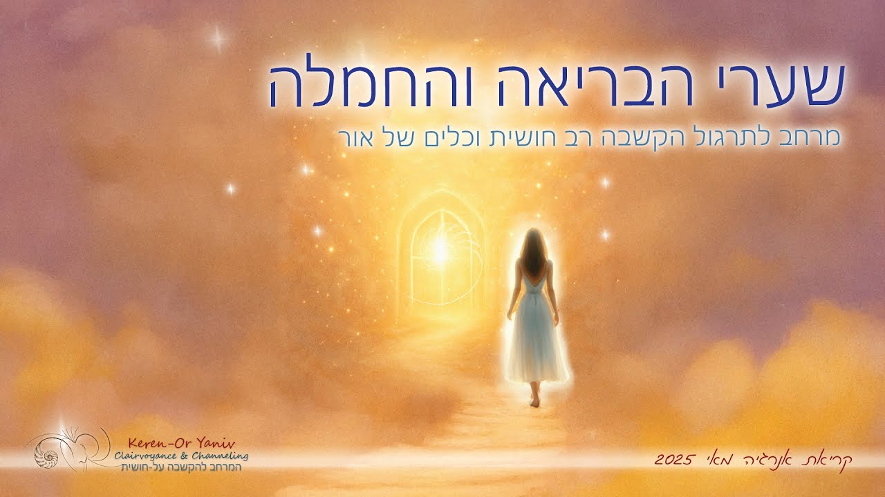 שער הבריאה והחמלה - קריאת אנרגיה ותיעול תדרים לחודש מאי 2025