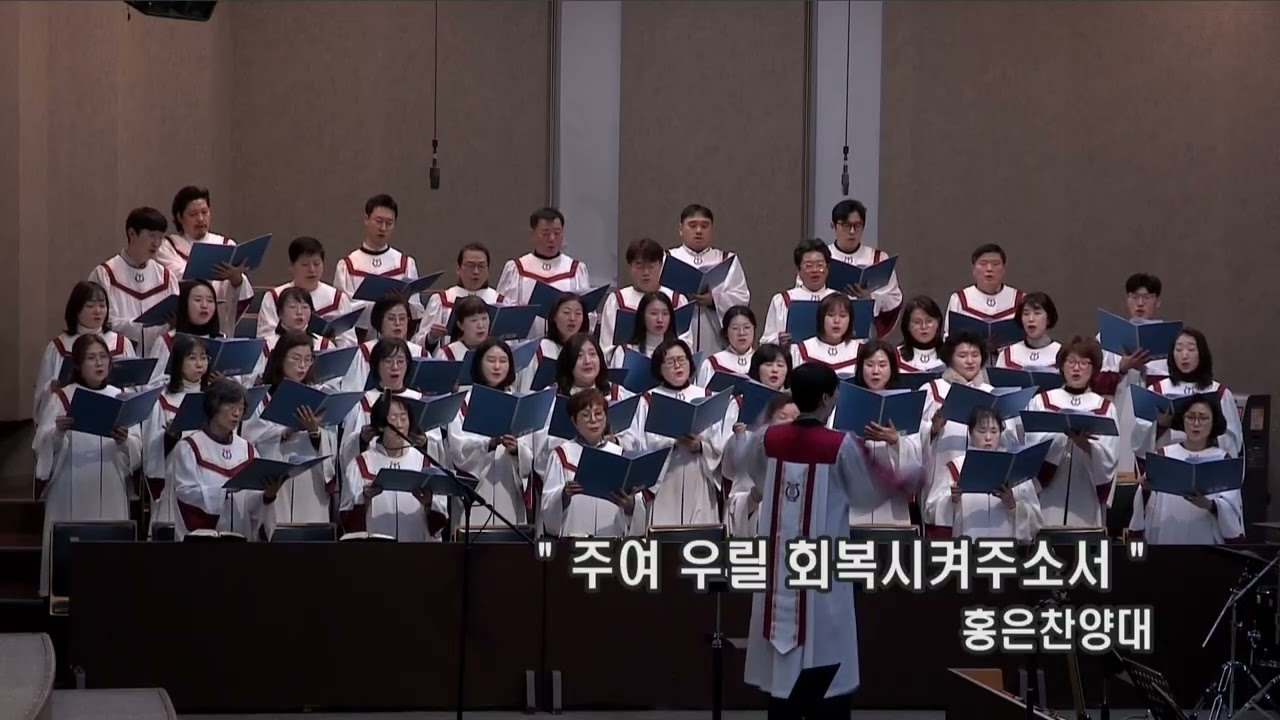 2026.2.1. 11시30분예배 홍은찬양대_주여 우릴 회복시켜주소서