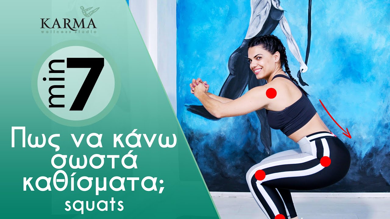 5 TIPS ΓΙΑ ΣΩΣΤΑ ΚΑΘΙΣΜΑΤΑ (squats)! ┃ Maria Voutiraki