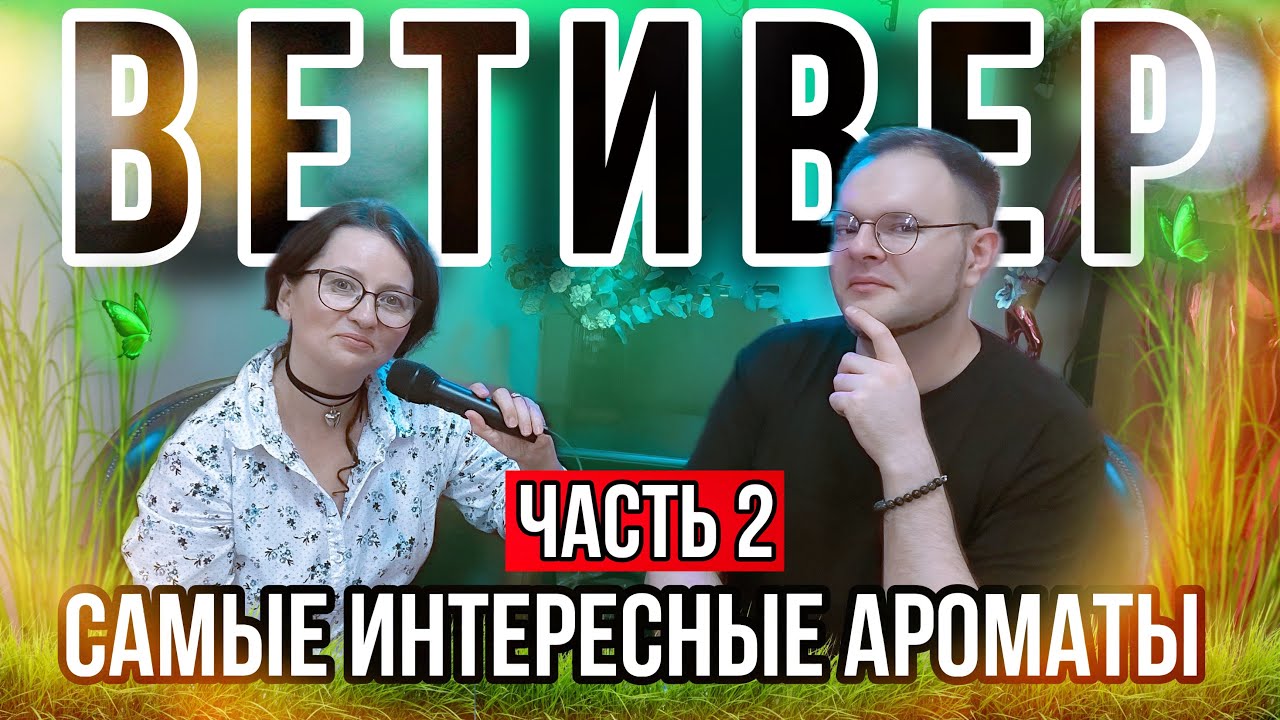 ВЕТИВЕР В АРОМАТАХ 🌱 ПОДБОРКА ИНТЕРЕСНЫХ ПАРФЮМОВ ДЛЯ ВСЕХ 🖤 2 ЧАСТЬ