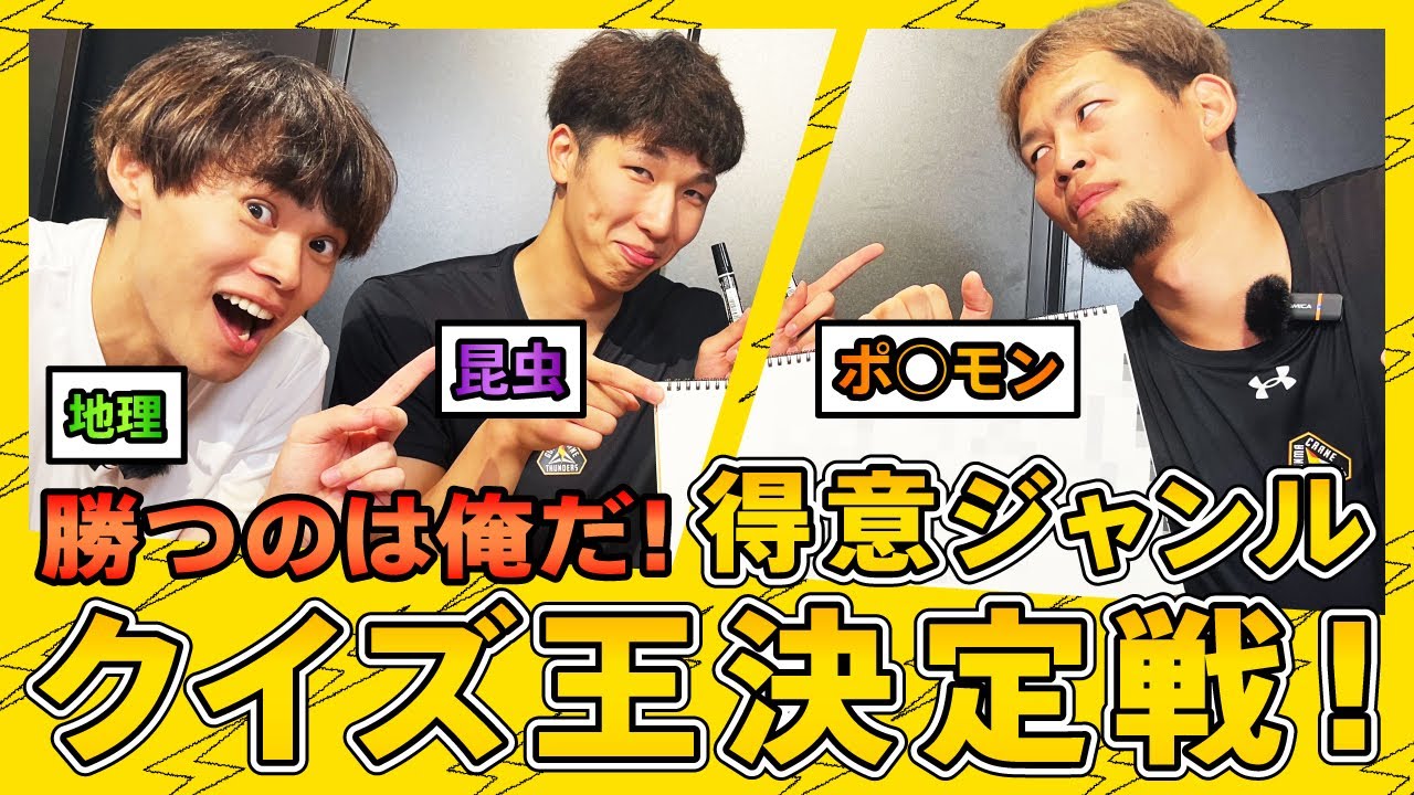 【藤井選手リベンジなるか】得意ジャンルなら負けない！？プロバスケ選手がクイズ対決！