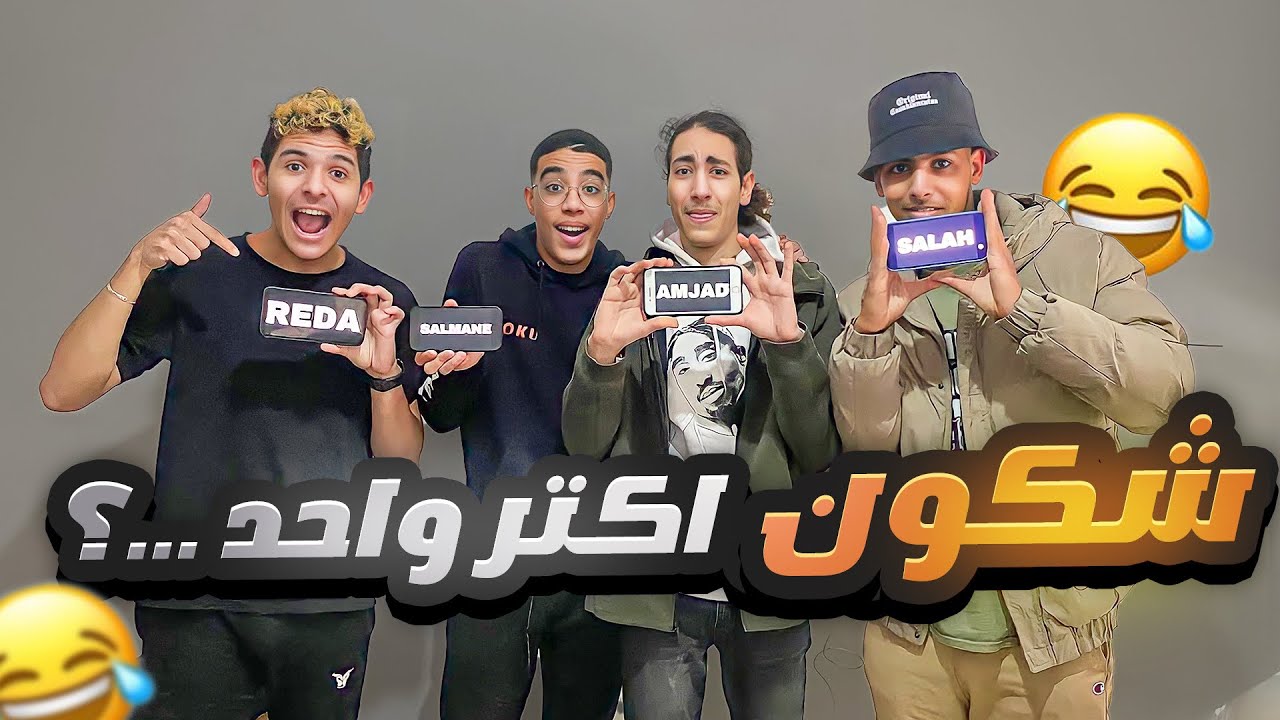 MOST LIKELY TO|😂شكون أكثر واحد