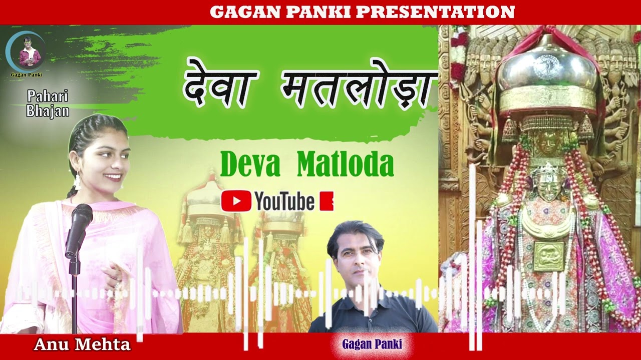 Deva Matloda | Himachali pahari  bhajan|Anu Mehta | Gagan Panki |