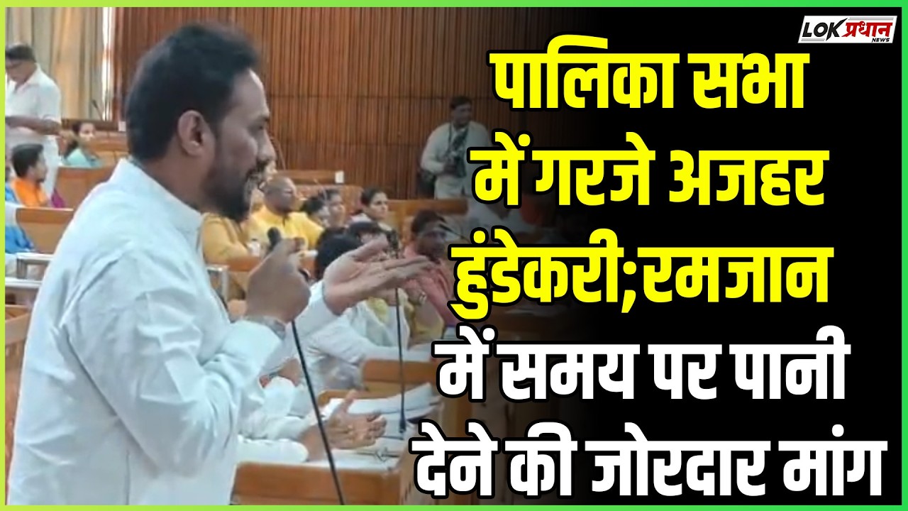 रोजेदारों की परेशानी पर पालिका में गूंजा मुद्दा;अजहर हुंडेकरी ने की विशेष पानी व्यवस्था की मांग