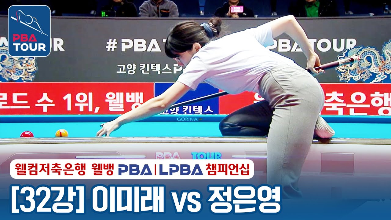 [32강] 🇰🇷이미래 vs 🇰🇷정은영 [웰컴저축은행 LPBA챔피언십 2024]