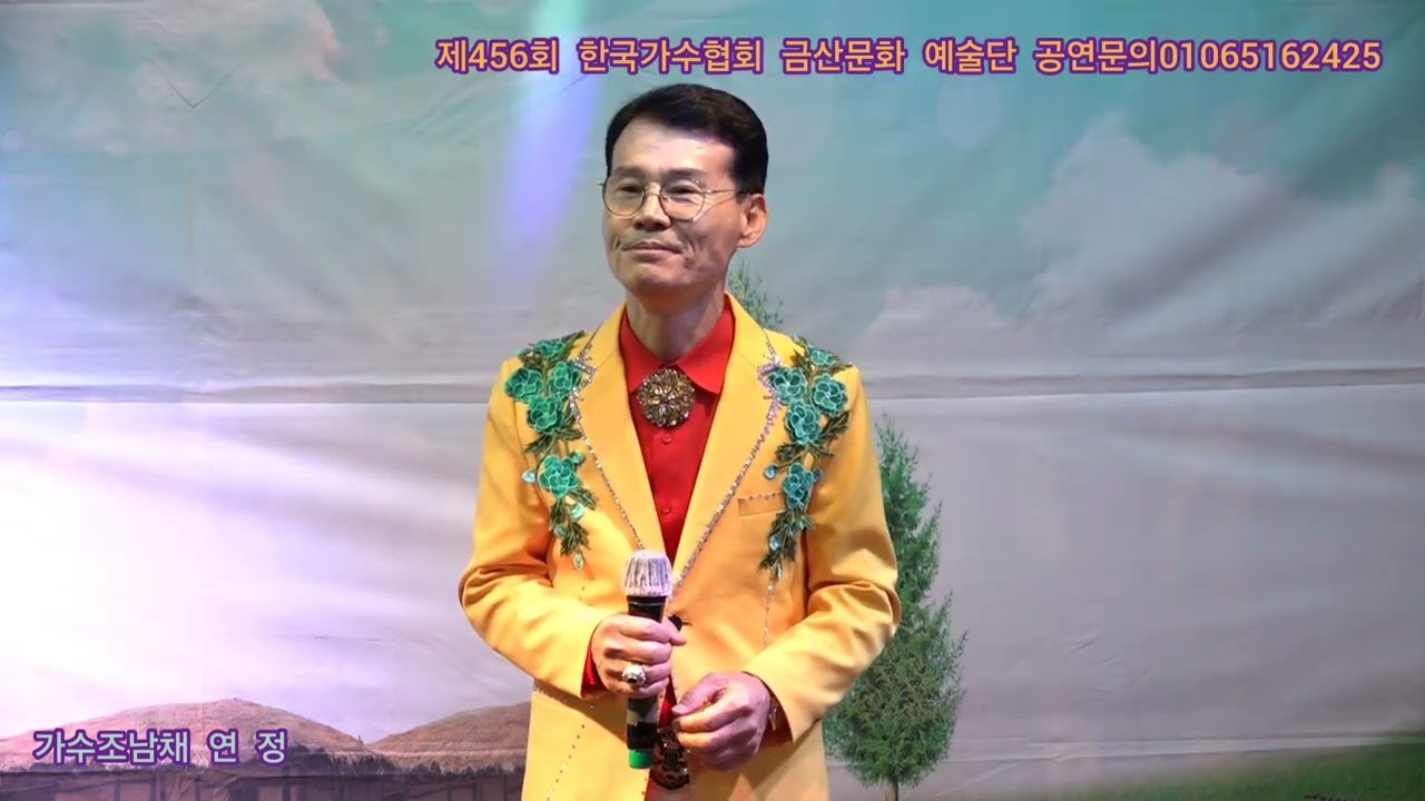 가수조남채 연 정 원곡배금성 제456회 한국가수협회 금산문화 예술단 정기공연 스타효사랑 특설무대 