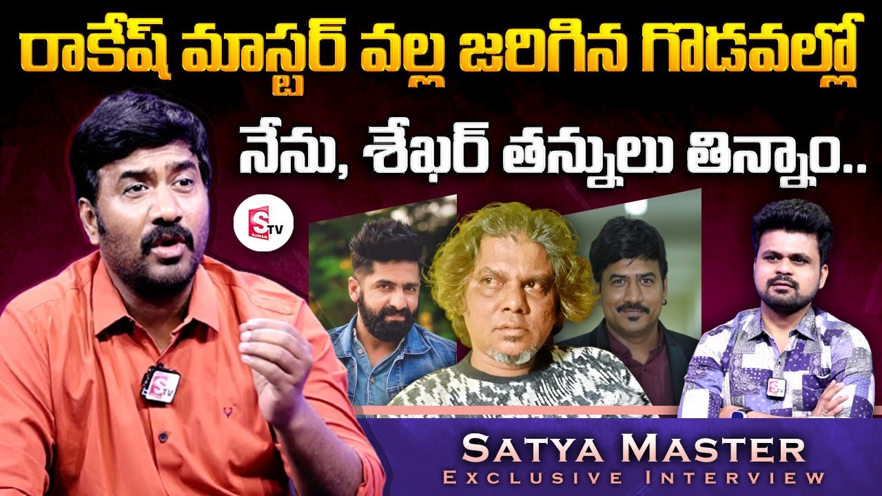 Choreographer Satya Master About Bonding with Rakesh Master | Sekhar Master | SumanTV News