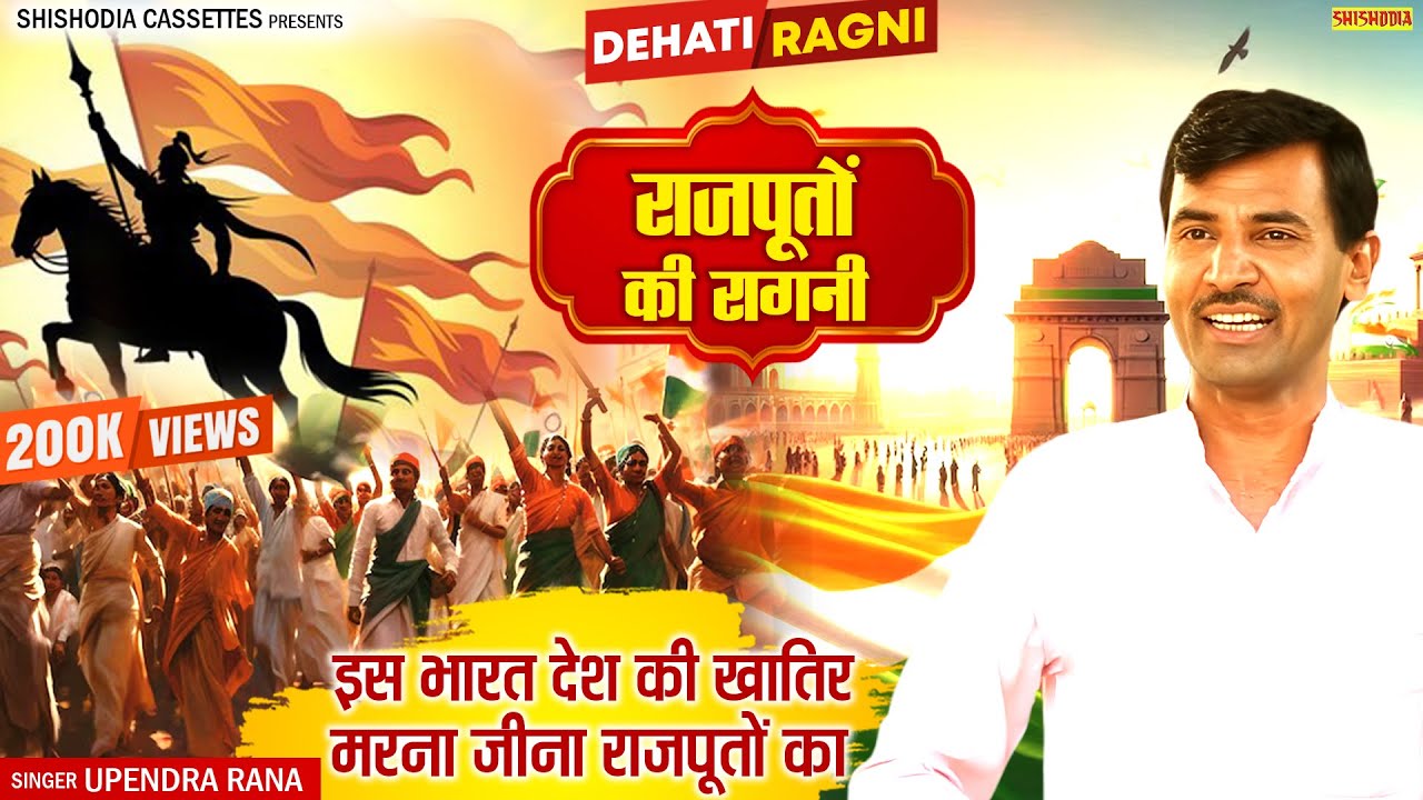 रागनी - देश की खातिर मरना जीना राजपूतों का | Upendra Rana | Rajputana Song | Shishodia Cassette