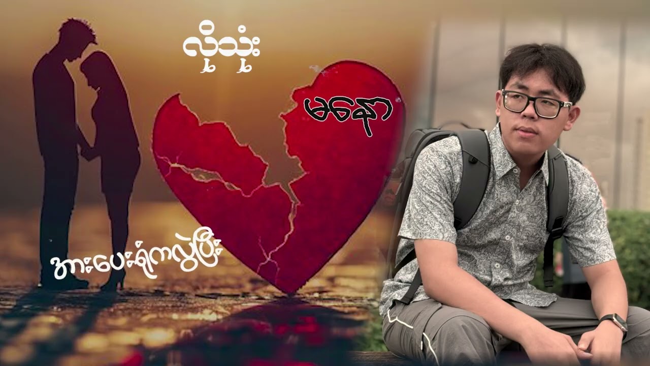 နင်ပျော်ရွှင်နိုင်မဲ့ဘ၀မျိုးမပေးနိုင်ပေမယ့်  မင်းလိုအပ်တဲ့အချိန်တိုင်း  အသင့်ရှိနေမှာပါ😢