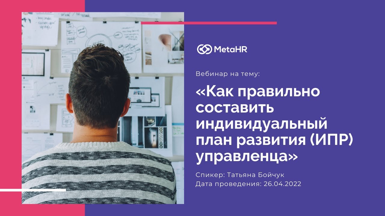 Вебинар: «Как правильно составить индивидуальный план развития (ИПР) управленца»