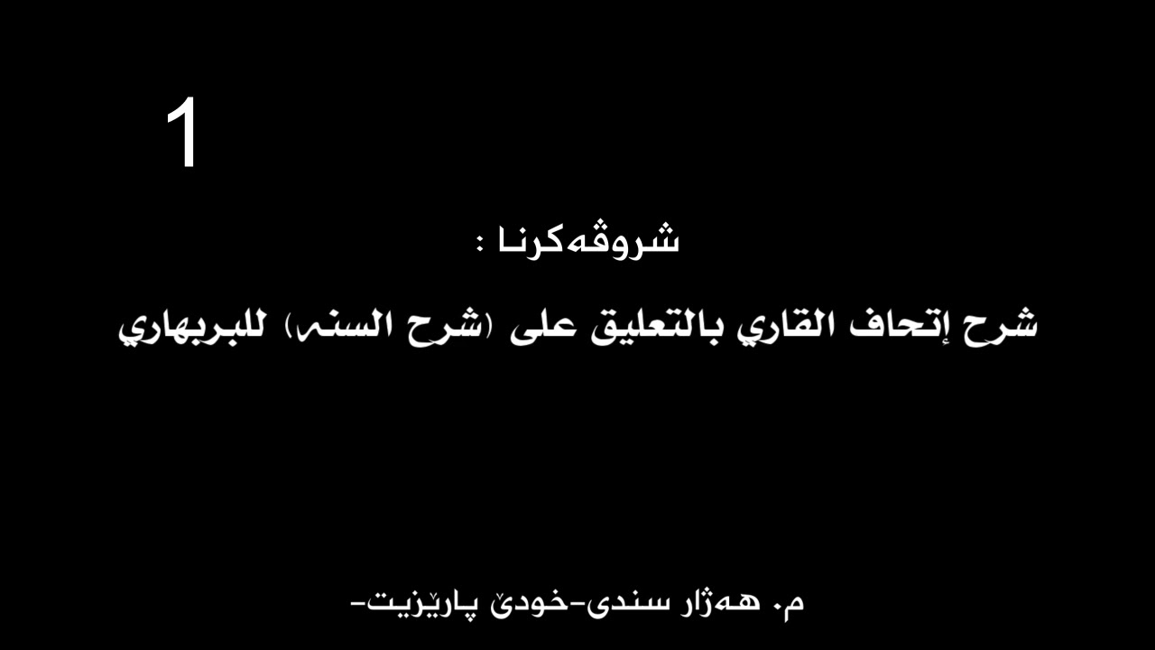 شروڤەکرنا شرح إتحاف القاری بالتعلیق علی شرح السنه  للبربهاری/ماموستا هەژار سندی-حفظه الله- وانا 1