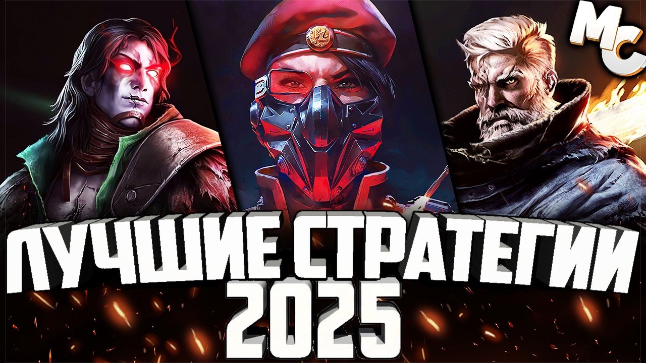 ЛУЧШИЕ СТРАТЕГИИ 2025 года - RTS и RTT (ТОП 10)
