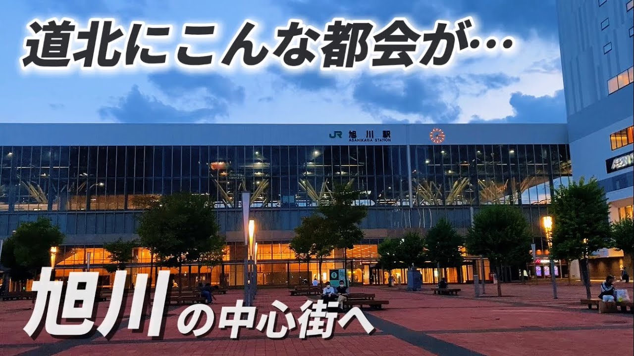 道北にこんな都会が、イオンモールが直結する中心駅もすごい
