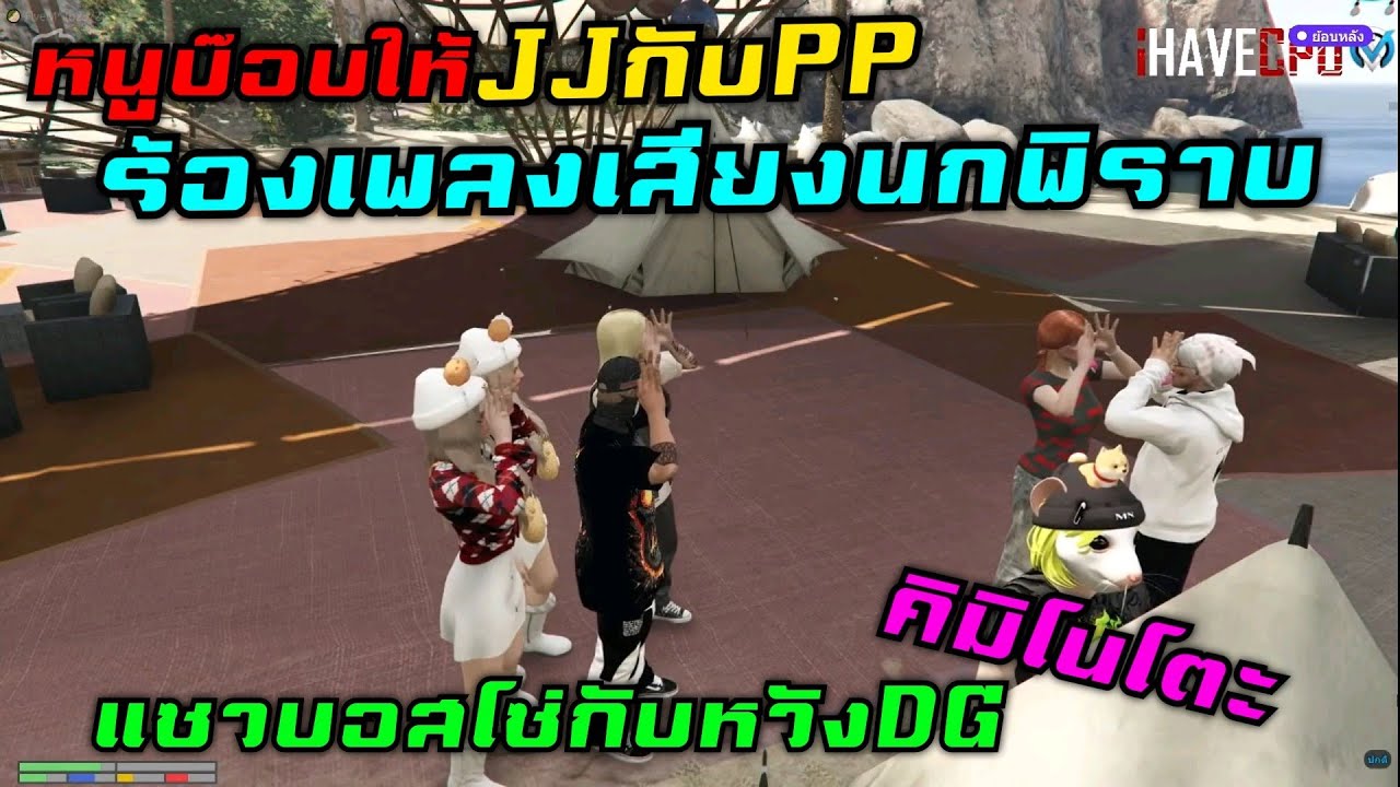 หนูบ๊อบให้ JJกับPP ร้องเพลงเสียงนกพิราบ แซวบอสโซ่กับหวังDG คิมิโนโต๊ะ