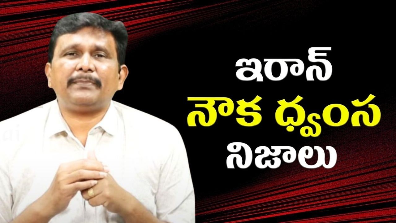 Iran ship incident facts by chada Sastry  || ఇరాన్ నౌక ధ్వంస నిజాలు