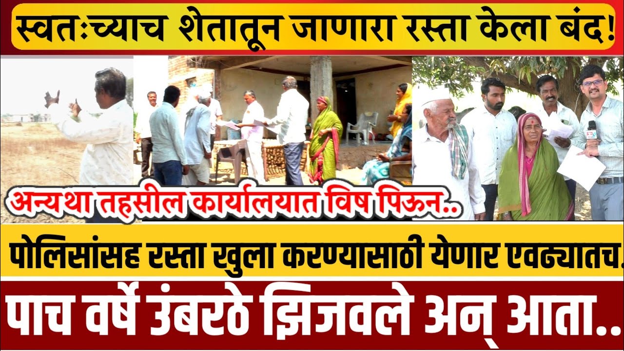 मोहोळ! पाच वर्षांपासून स्वतःच्याच रानातून जायला केली बंदी.. तहसीलदारांनी खुला करण्याचा आदेश देताच..
