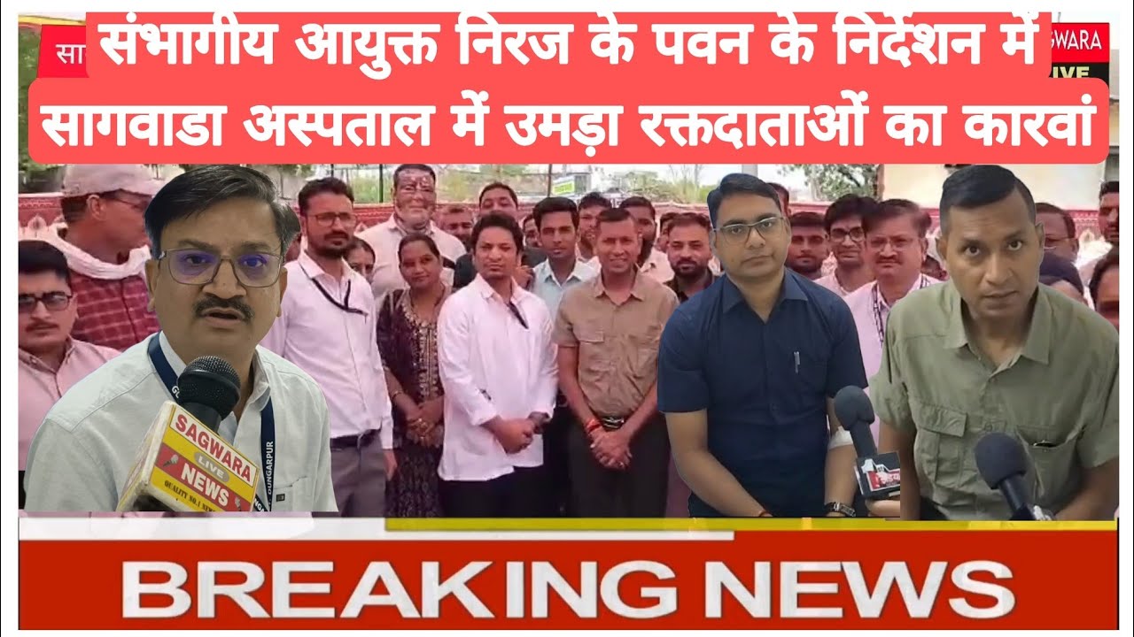 संभागीय आयुक्त निरज के पवन के निर्देशन में सागवाडा अस्पताल में उमड़ा रक्तदाताओं का कारवां