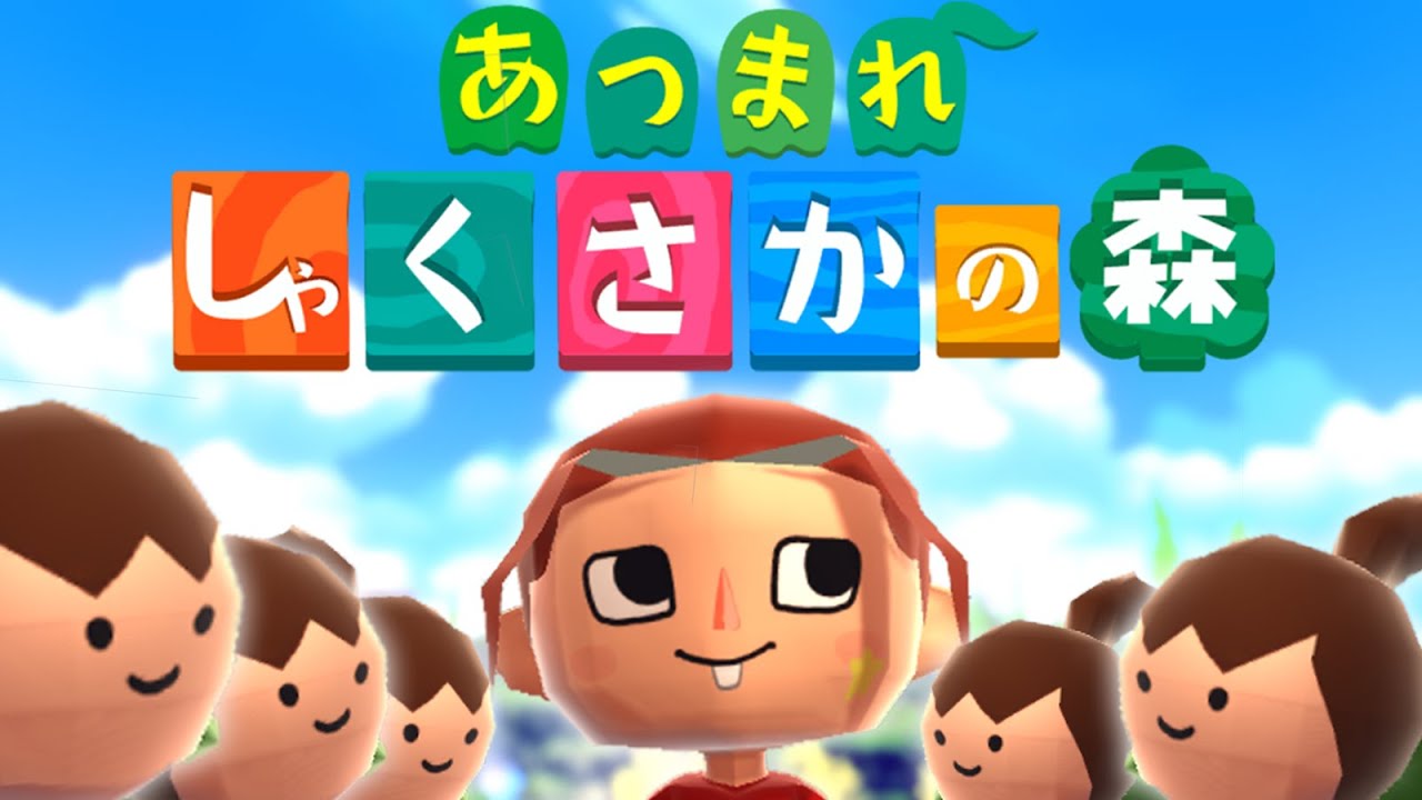 【幕末志士】あつまれ しゃくさかの森