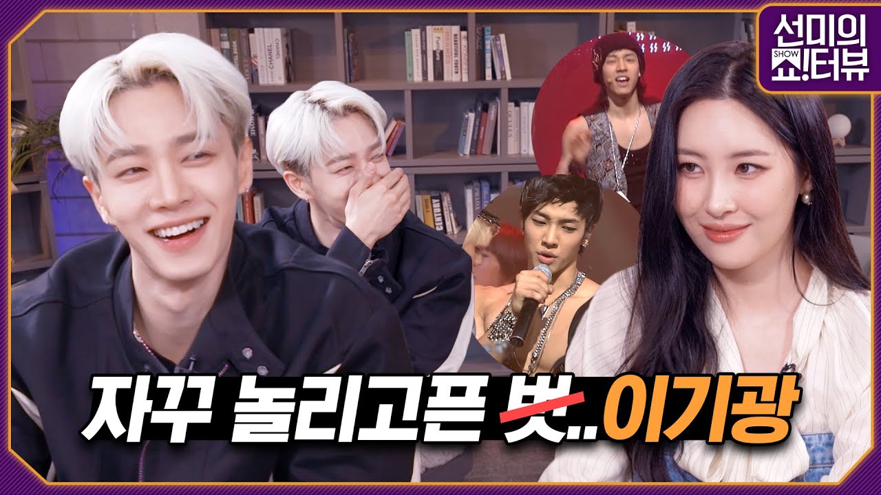 [ENG] 서로의 흑역사 포식자가 된 이기광과 선미, 혹시 톰과 제리세요? 자꾸만 놀릴거리가 생겨나는 인터뷰 《선미의 쇼!터뷰》 EP.39 by 모비딕 Mobidic