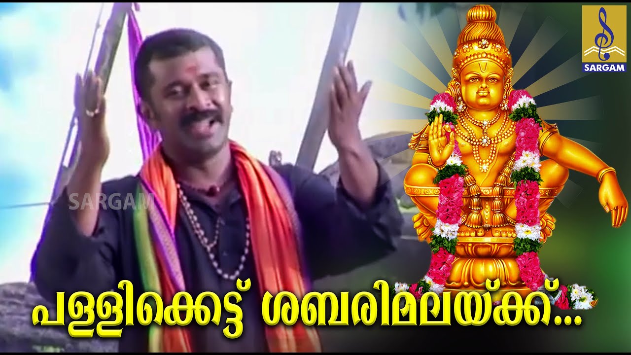 പള്ളിക്കെട്ട് ശബരിമലയ്ക്ക് | Sreejith Ravi | Sung by Madhu Balakrishnan | Pallikettu Sabarimalak