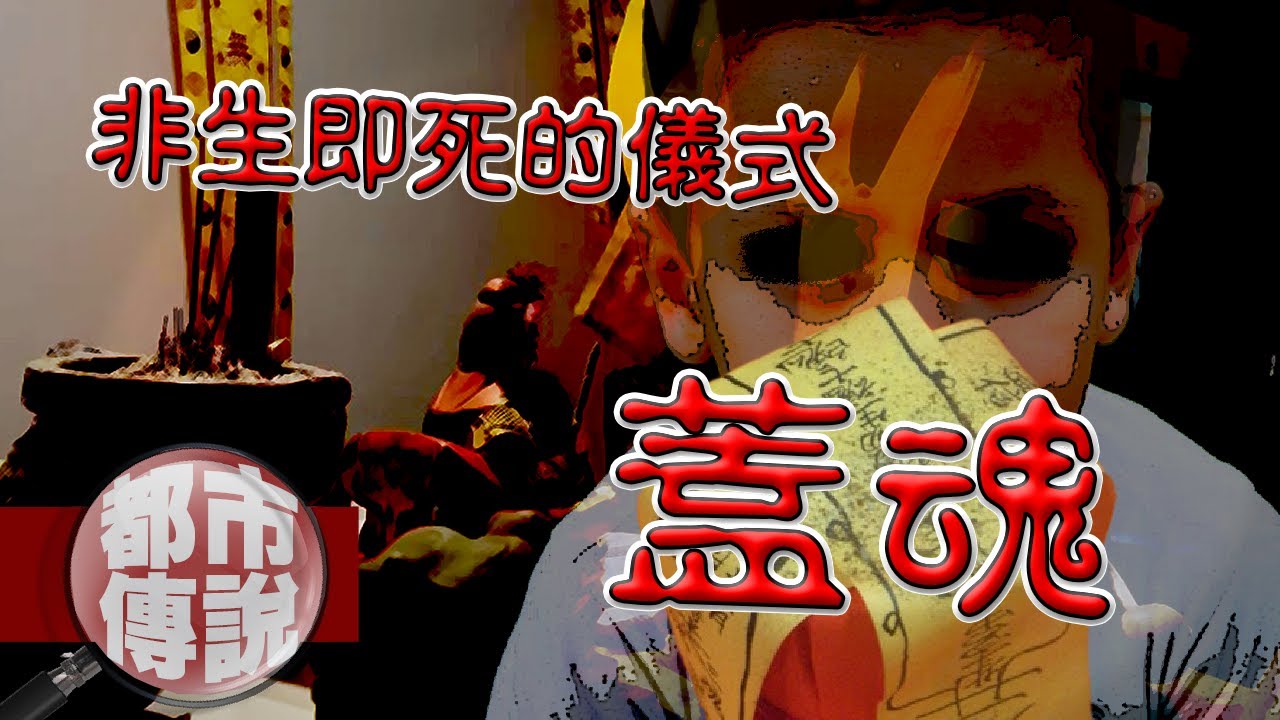 小孩疑似卡到？！長輩請神明代管魂魄做「蓋魂」儀式，卻換來可怕的下場.......｜下水道先生
