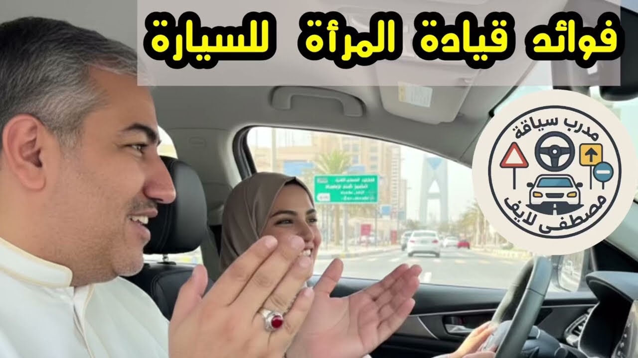 فوائد قيادة المرأة للسيارة | مصطفى لايف #مصطفى_لايف #تعليم_القيادة 