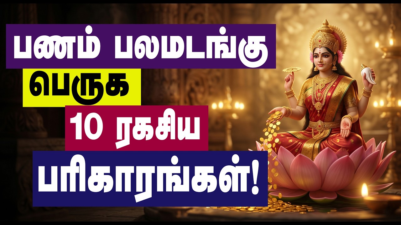 Selvam Peruga tips in Tamil | வீட்டில் செல்வம் சேர இதை செய்யுங்கள் | Selvam sera | panam peruga