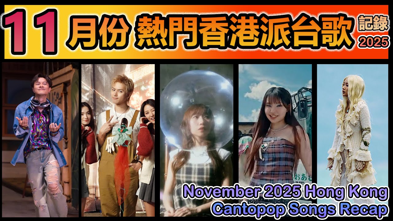 2025 十一月｜香港派台歌記錄｜Hong Kong Cantopop Recap - November  2025｜香港流行曲記錄｜11月份熱門香港流行曲記錄｜廣東歌｜叱吒903