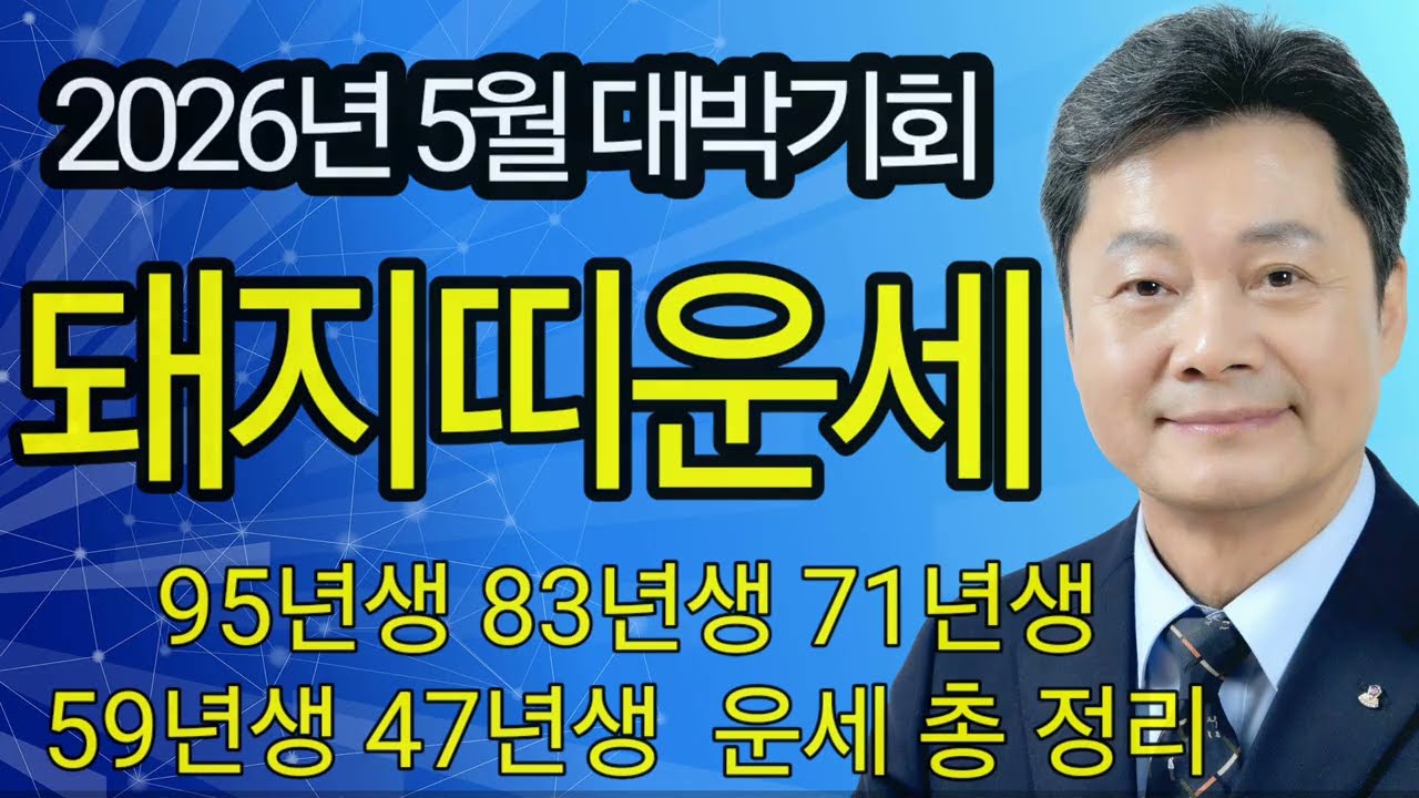 2026년 5월 돼지띠 운세, 