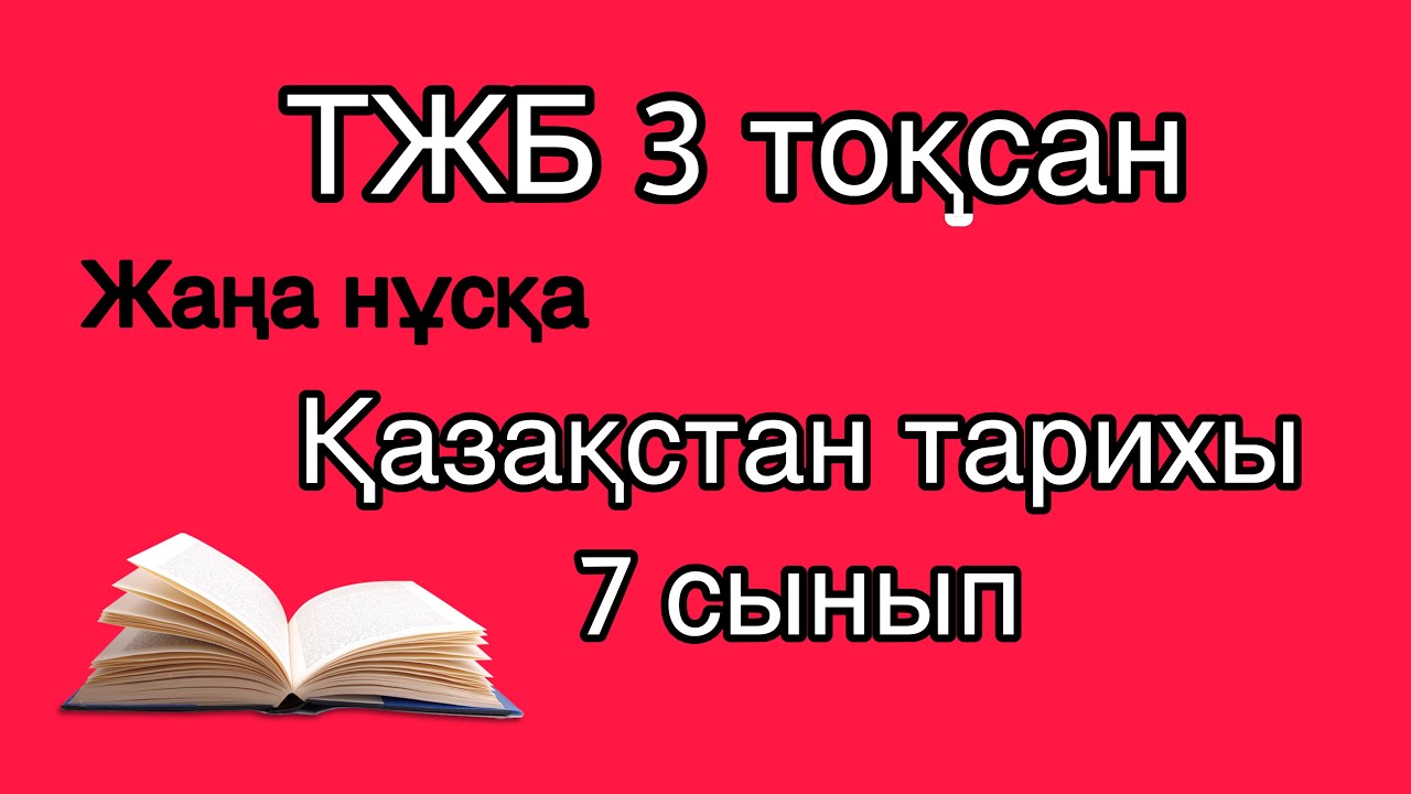Қазақстан тарихы 7 сынып ТЖБ 3 тоқсан  ЖАҢА НҰСҚА