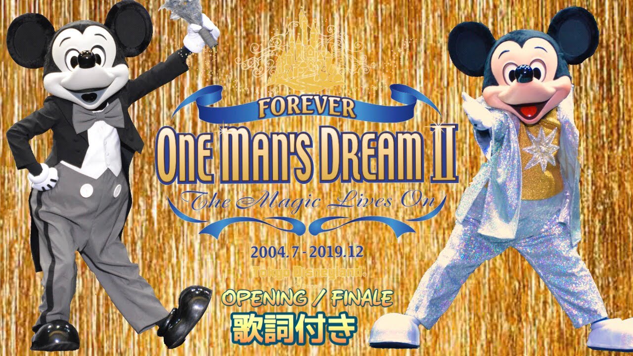 【歌詞付き】ワンマンズ・ドリームⅡ~ザ・マジック・リブズ・オン~ Opening/Finale 東京ディズニーランド One Man’s DreamⅡ~The Magic Lives On~