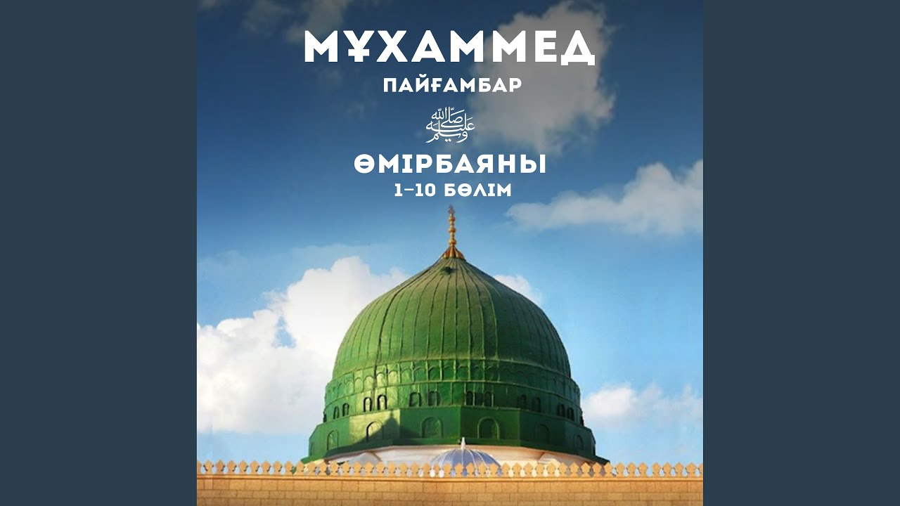 Мұхаммед Пайғамбар Өмірбаяны (6 Бөлім)