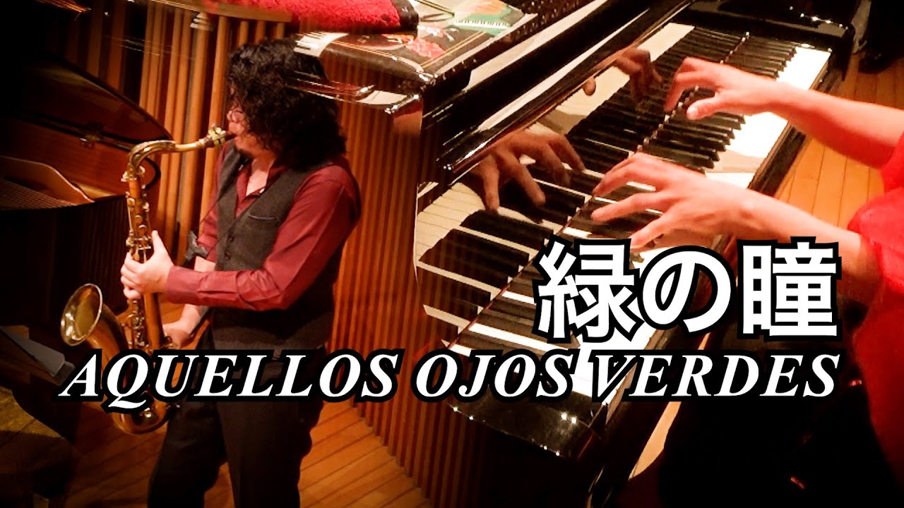 雨宮正樹さんの緑の瞳（Aquellos Ojos Verdes）を聞いて・・・まだ知らない上質を、心に。