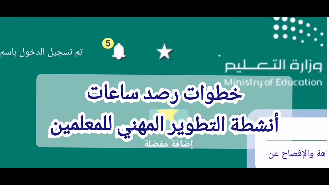 خطوات اضافة ساعات التطوير المهني للمعلم من حسابه في نظام فارس