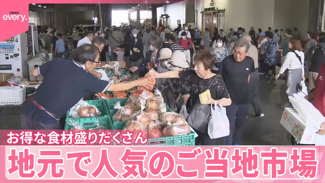 【魅力的】地元で人気のご当地市場『気になる！』