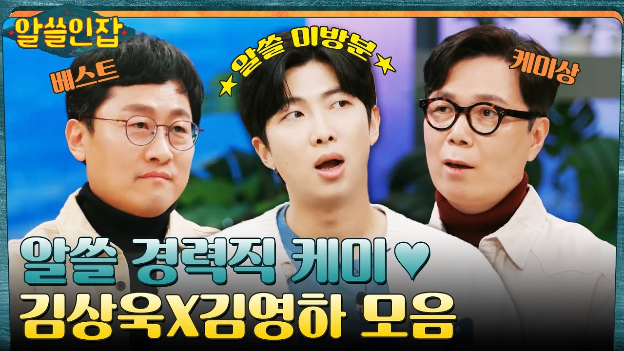 알쓸인잡 베스트 케미상♥ 김상욱X김영하 표 경력직 케미 맛.zip #알쓸인잡 EP.9 | tvN 230127 방송