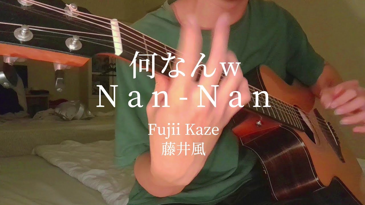 何なんw Nan-Nan - 藤井風 Fujii Kaze   (Fingerstyle Guitar Cover)   //アコギ一本で再現する
